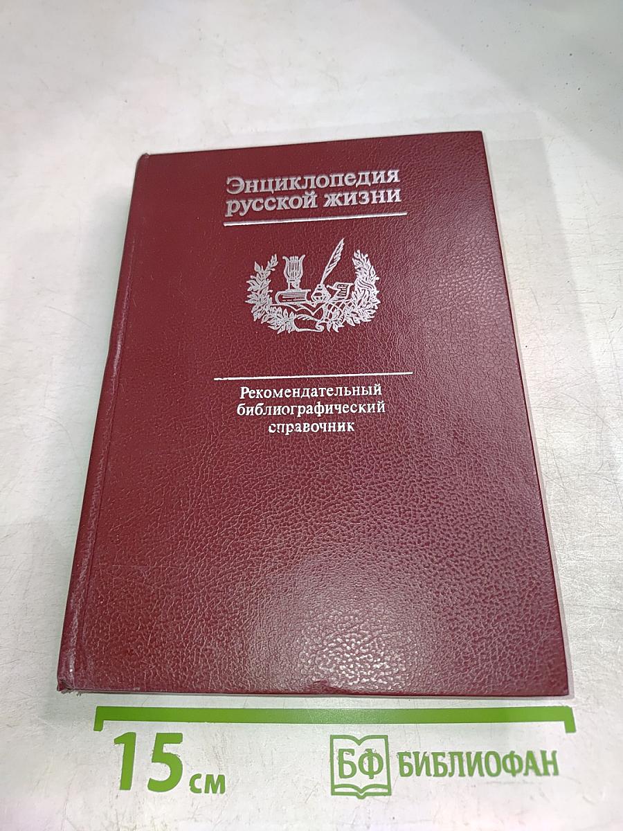 Энциклопедия русской жизни. Роман и повесть в России второй половины XVIII - начала XX века