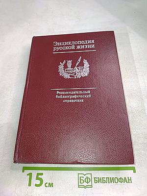 Энциклопедия русской жизни. Роман и повесть в России второй половины XVIII - начала XX века