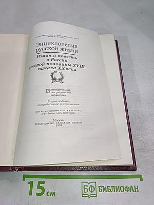 Энциклопедия русской жизни. Роман и повесть в России второй половины XVIII - начала XX века