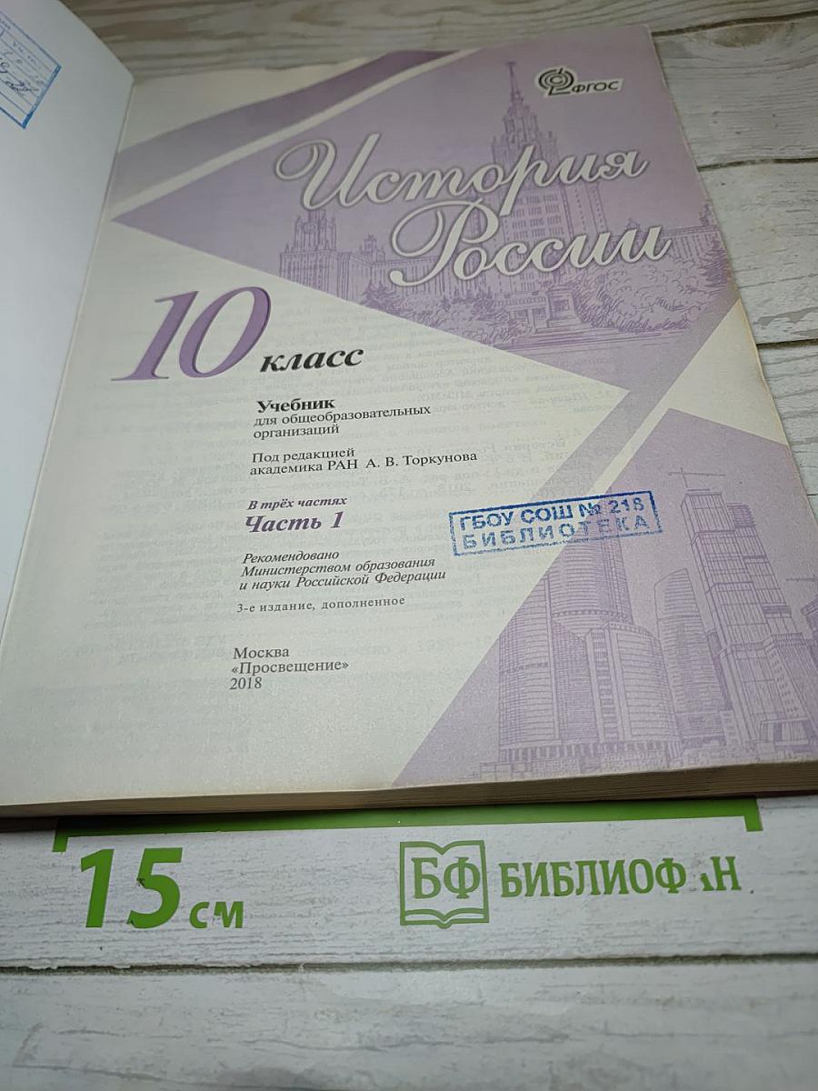 История России 10 класс Часть 1