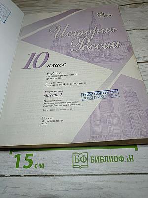 История России 10 класс Часть 1
