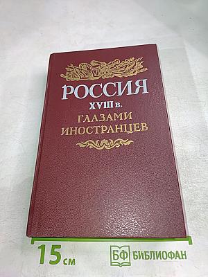 Россия XVIII в. Глазами иностранцев