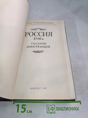 Россия XVIII в. Глазами иностранцев