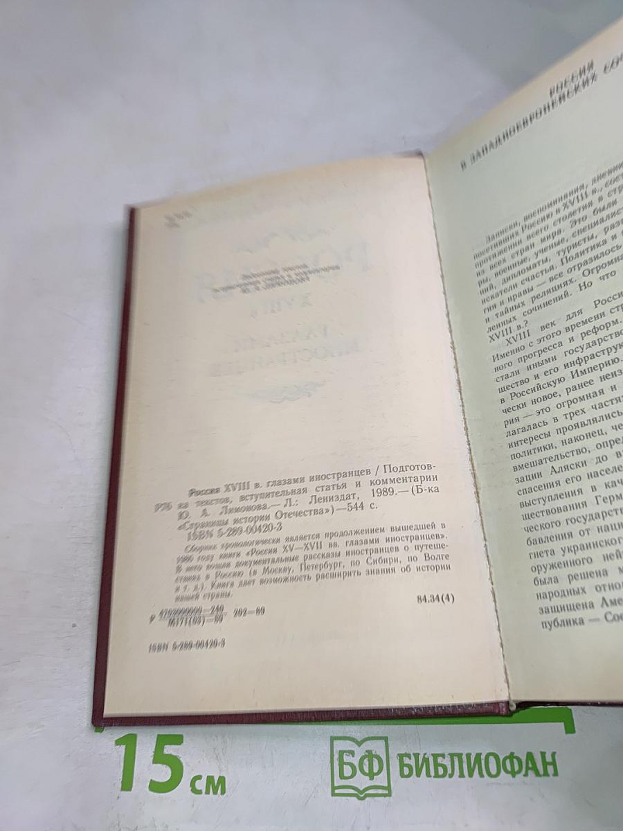 Россия XVIII в. Глазами иностранцев