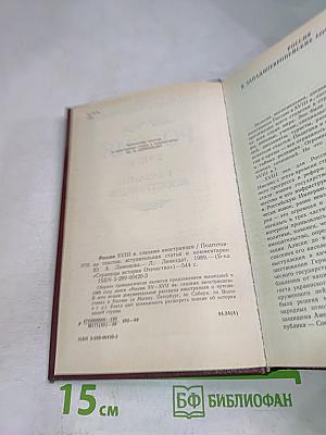 Россия XVIII в. Глазами иностранцев