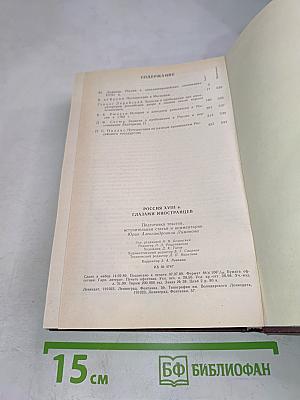 Россия XVIII в. Глазами иностранцев