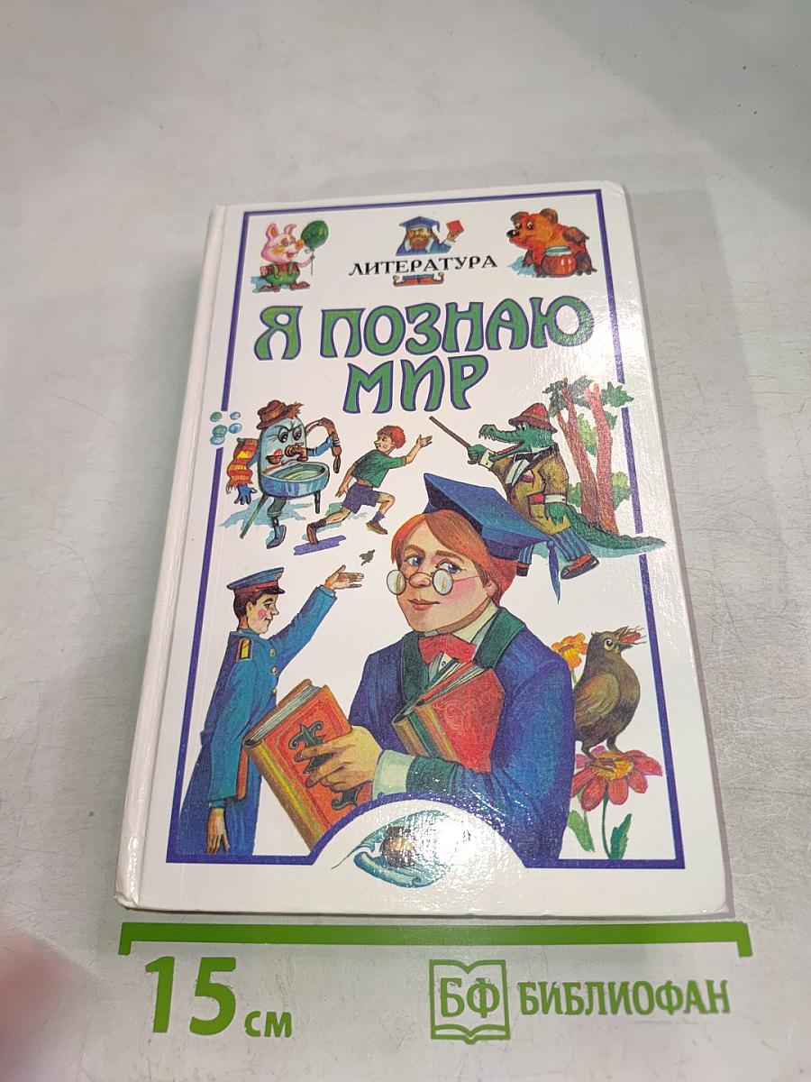 Я познаю мир. Литература