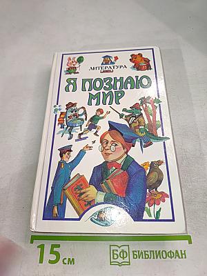 Я познаю мир. Литература