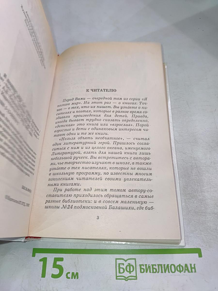 Я познаю мир. Литература