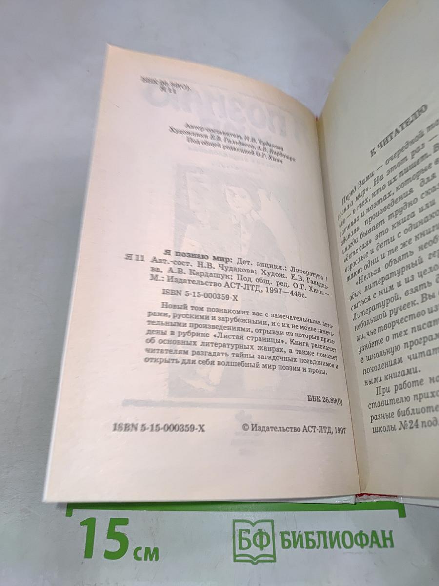 Я познаю мир. Литература