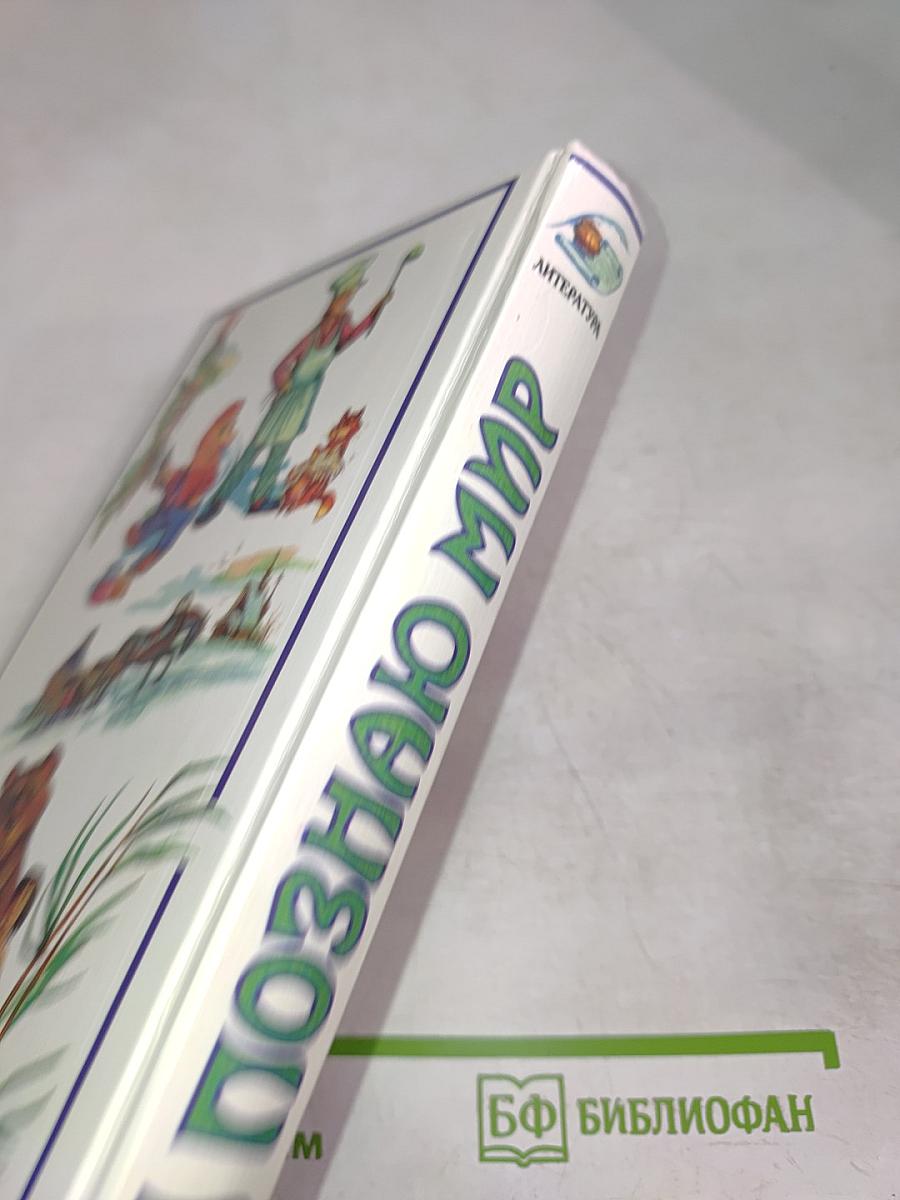 Я познаю мир. Литература