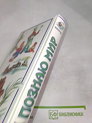 Я познаю мир. Литература