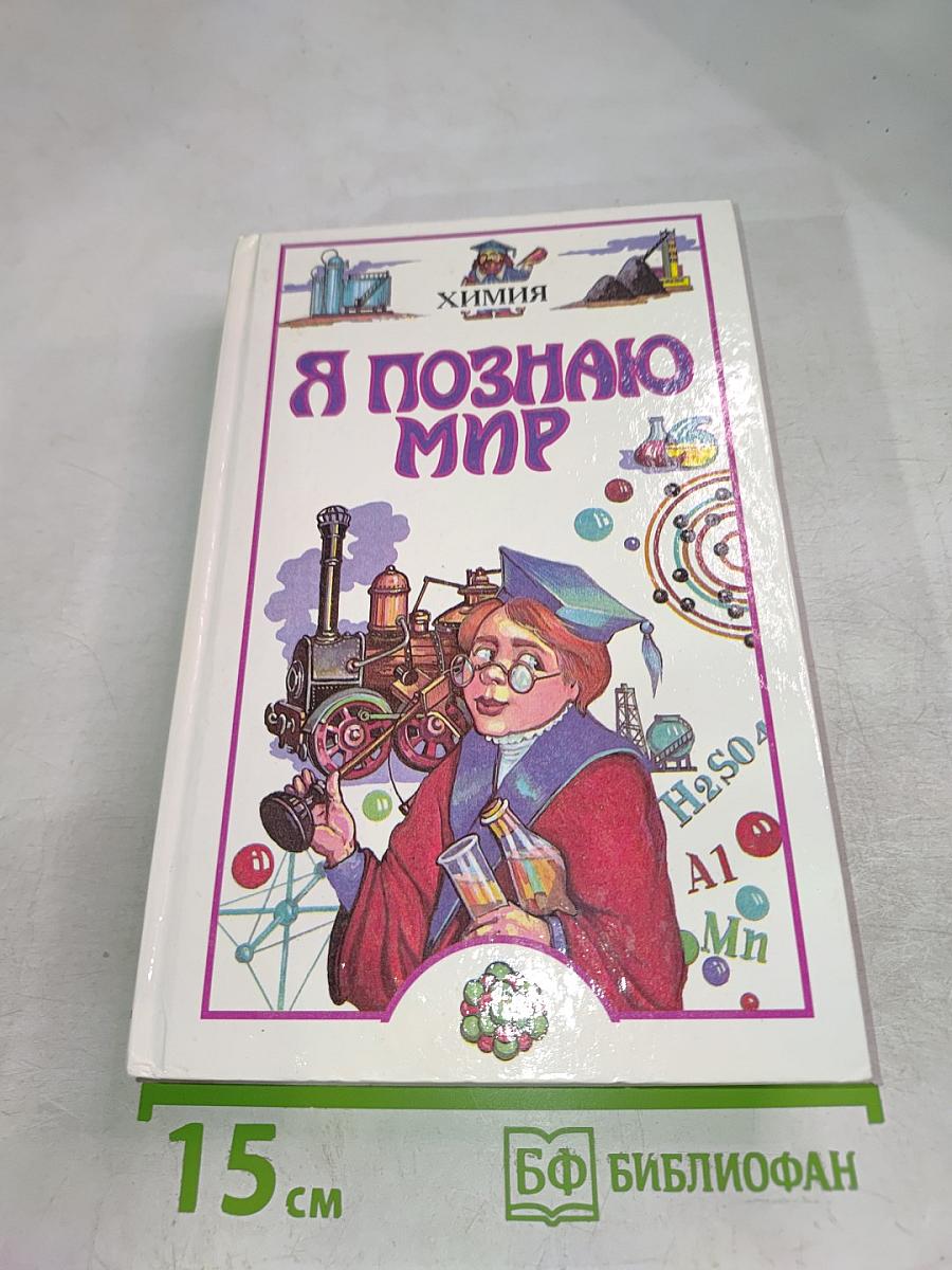 Я познаю мир. Химия