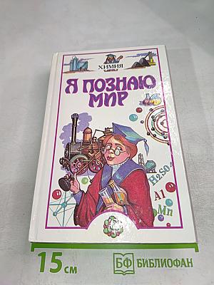 Я познаю мир. Химия
