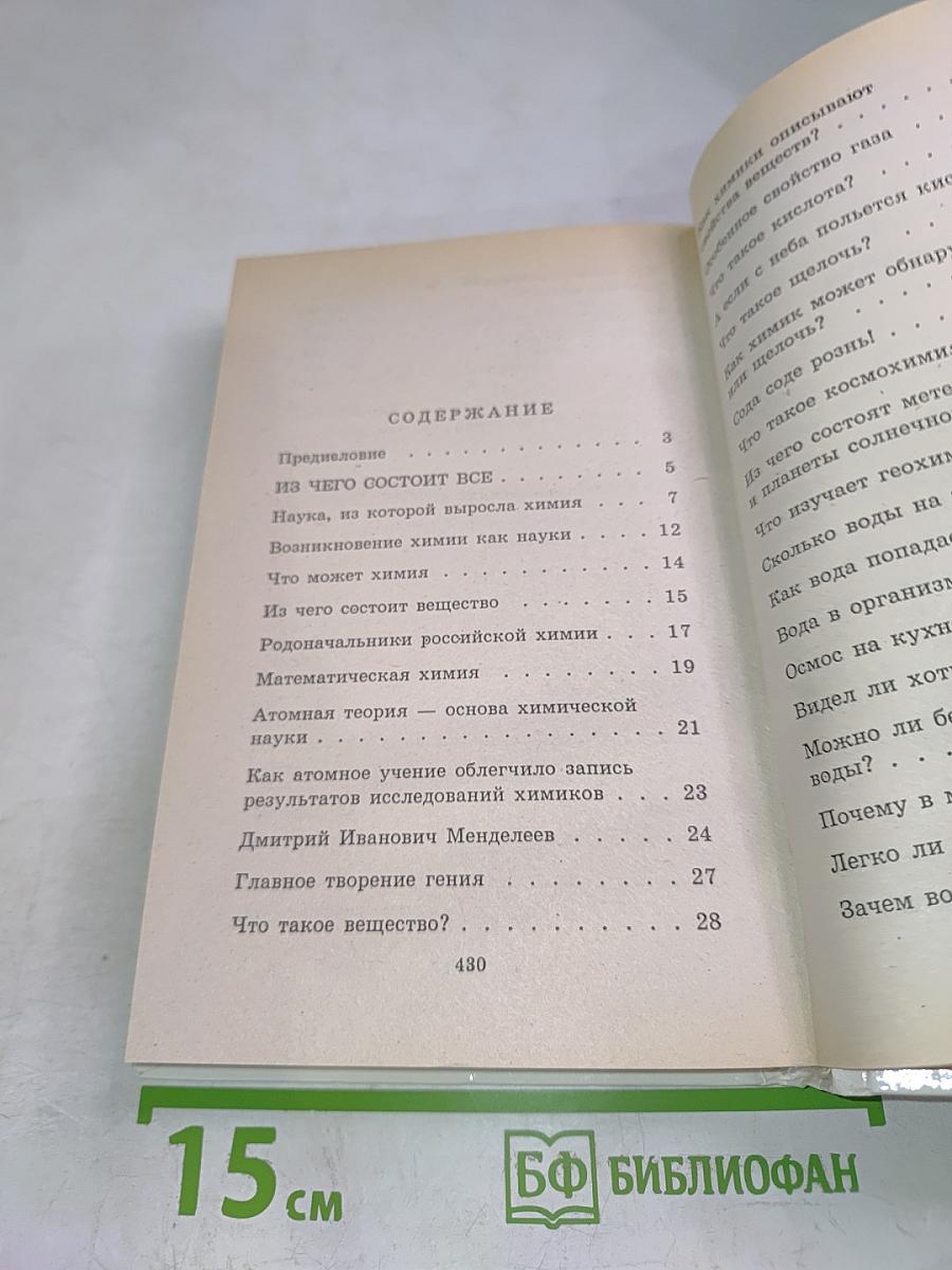 Я познаю мир. Химия