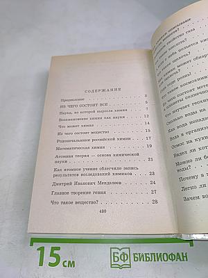 Я познаю мир. Химия
