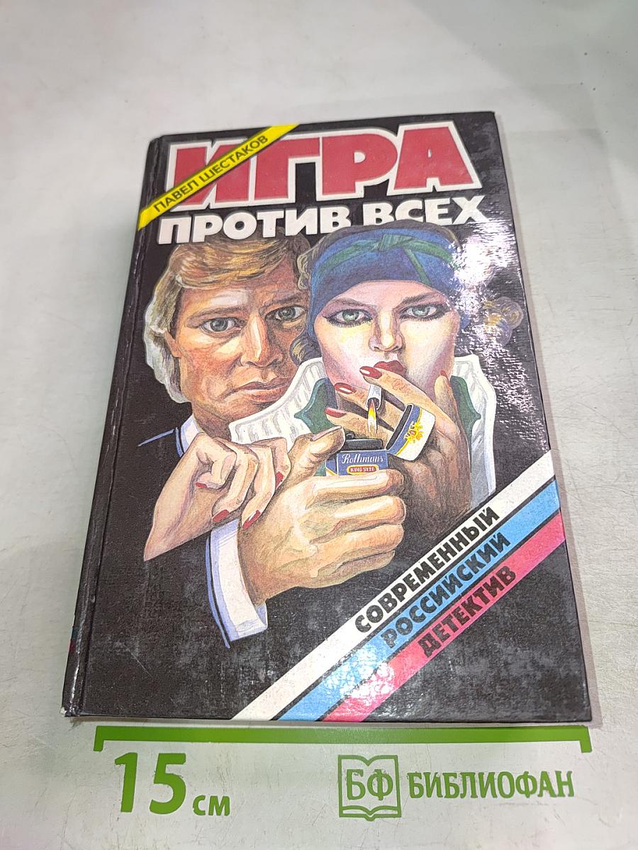 Игра против всех