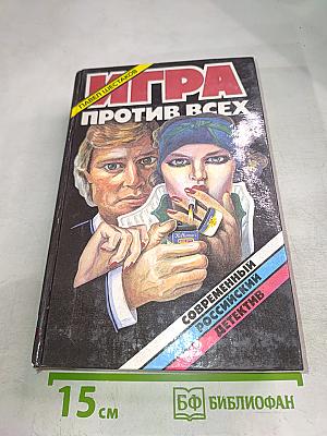 Игра против всех