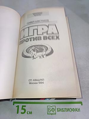 Игра против всех