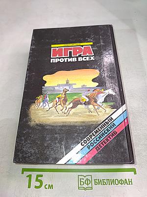 Игра против всех