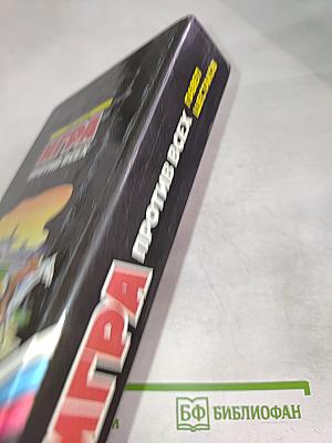 Игра против всех