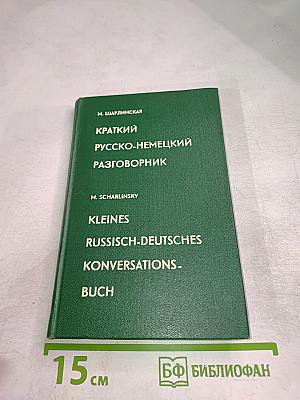 Краткий русско-немецкий разговорник