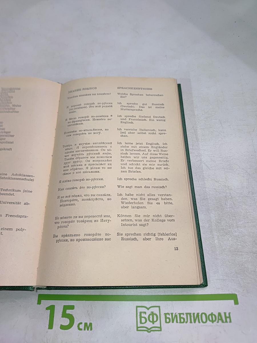 Краткий русско-немецкий разговорник