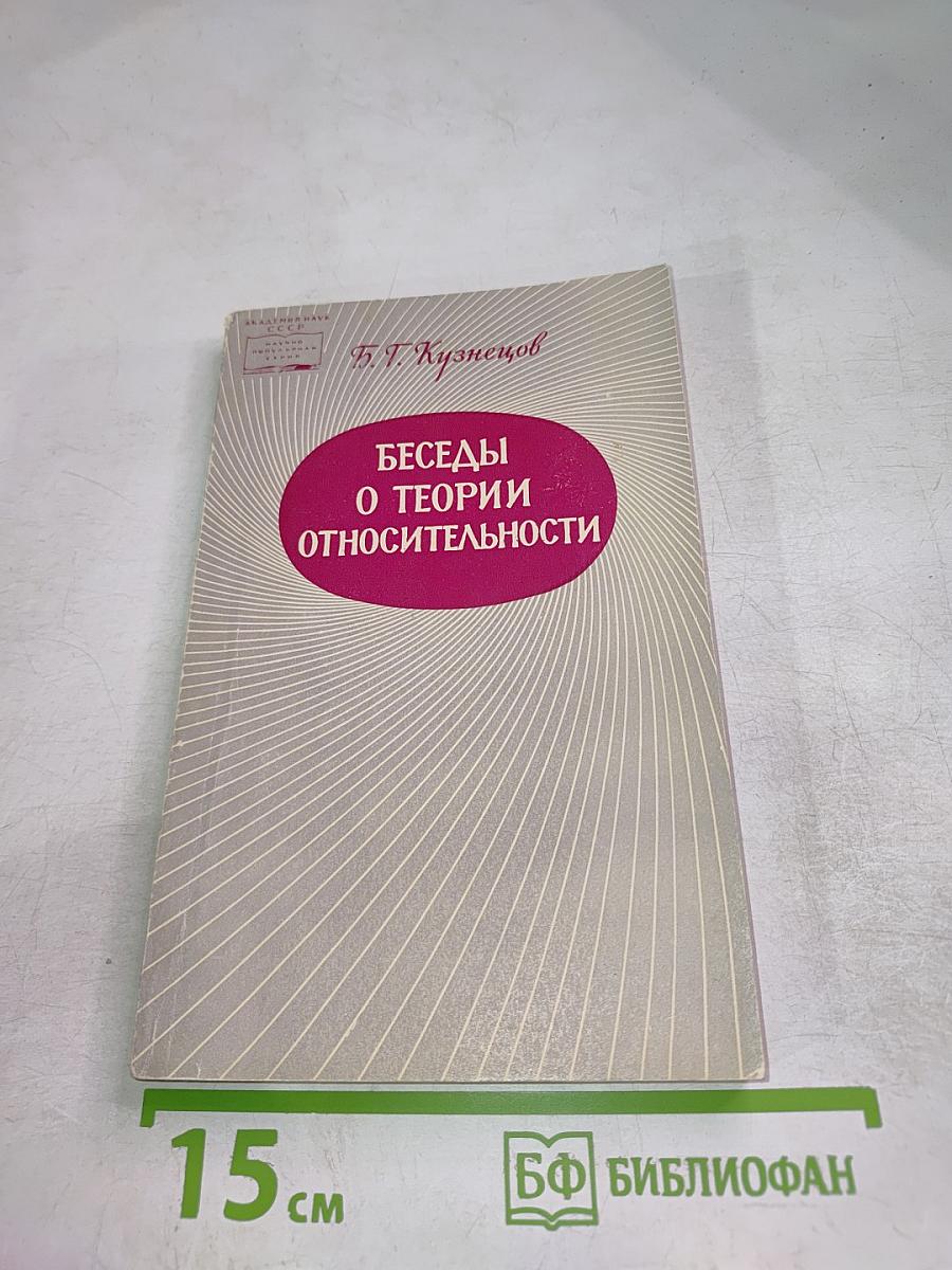 Беседы о теории относительности