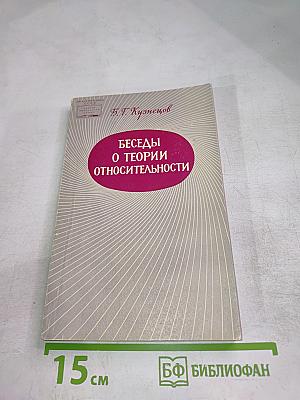 Беседы о теории относительности