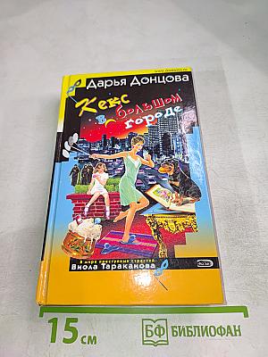 Кекс в большом городе