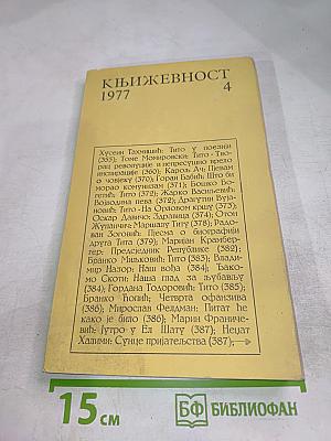 Књижевност 1977. Број 4