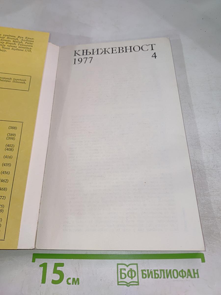Књижевност 1977. Број 4