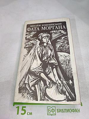 Фата моргана