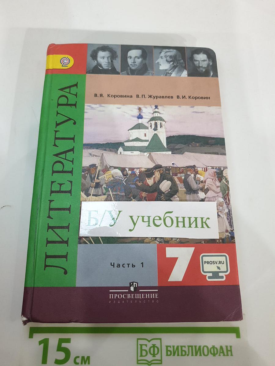 Литература. 7 класс. Часть 1