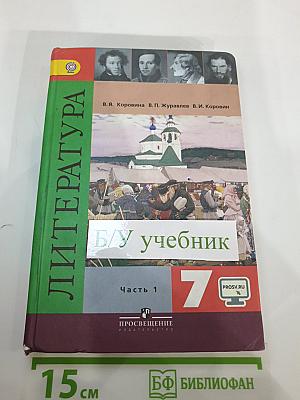 Литература. 7 класс. Часть 1