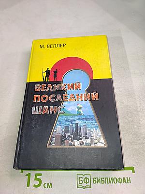 Великий последний шанс