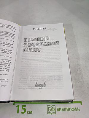 Великий последний шанс