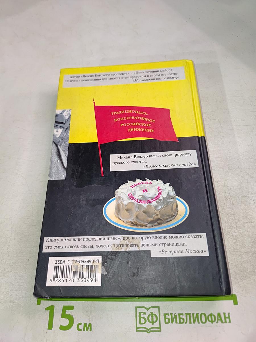 Великий последний шанс