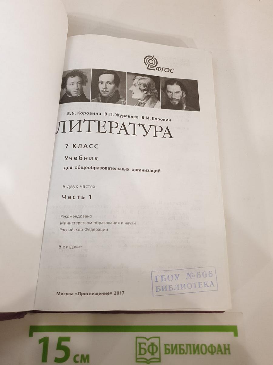 Литература. 7 класс. Часть 1