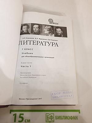 Литература. 7 класс. Часть 1