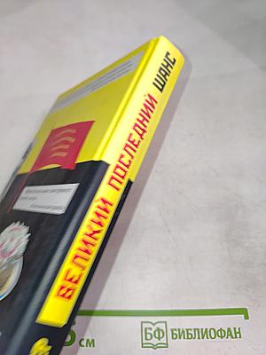 Великий последний шанс