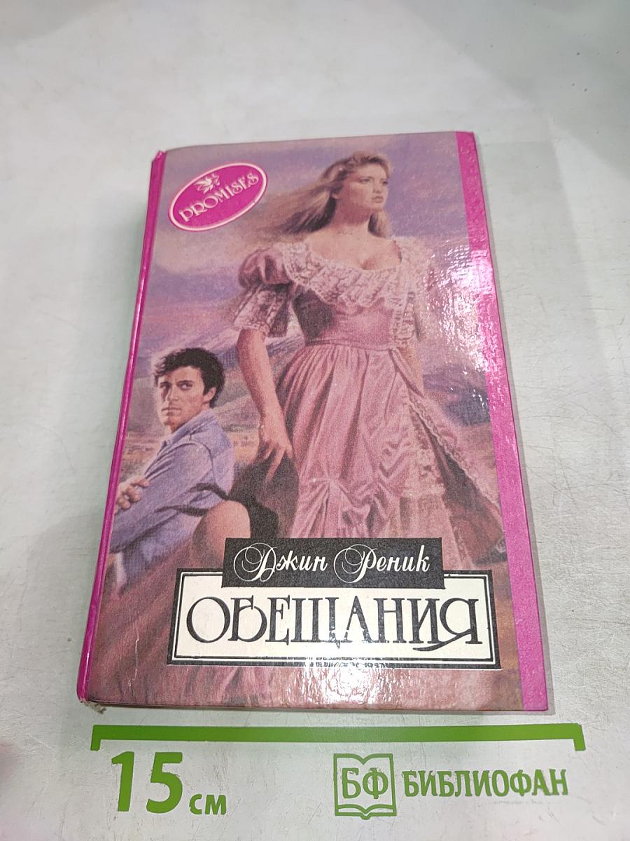 Обещания