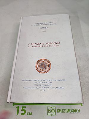 Слова. Том I: С болью и любовью о современном человеке