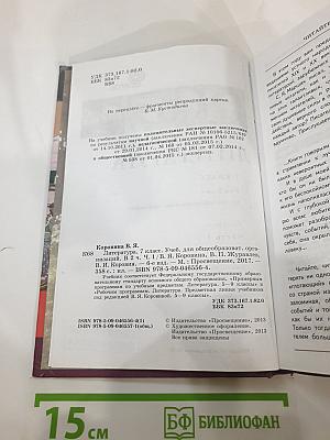 Литература. 7 класс. Часть 1