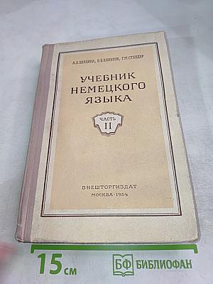 Учебник немецкого языка. Часть II
