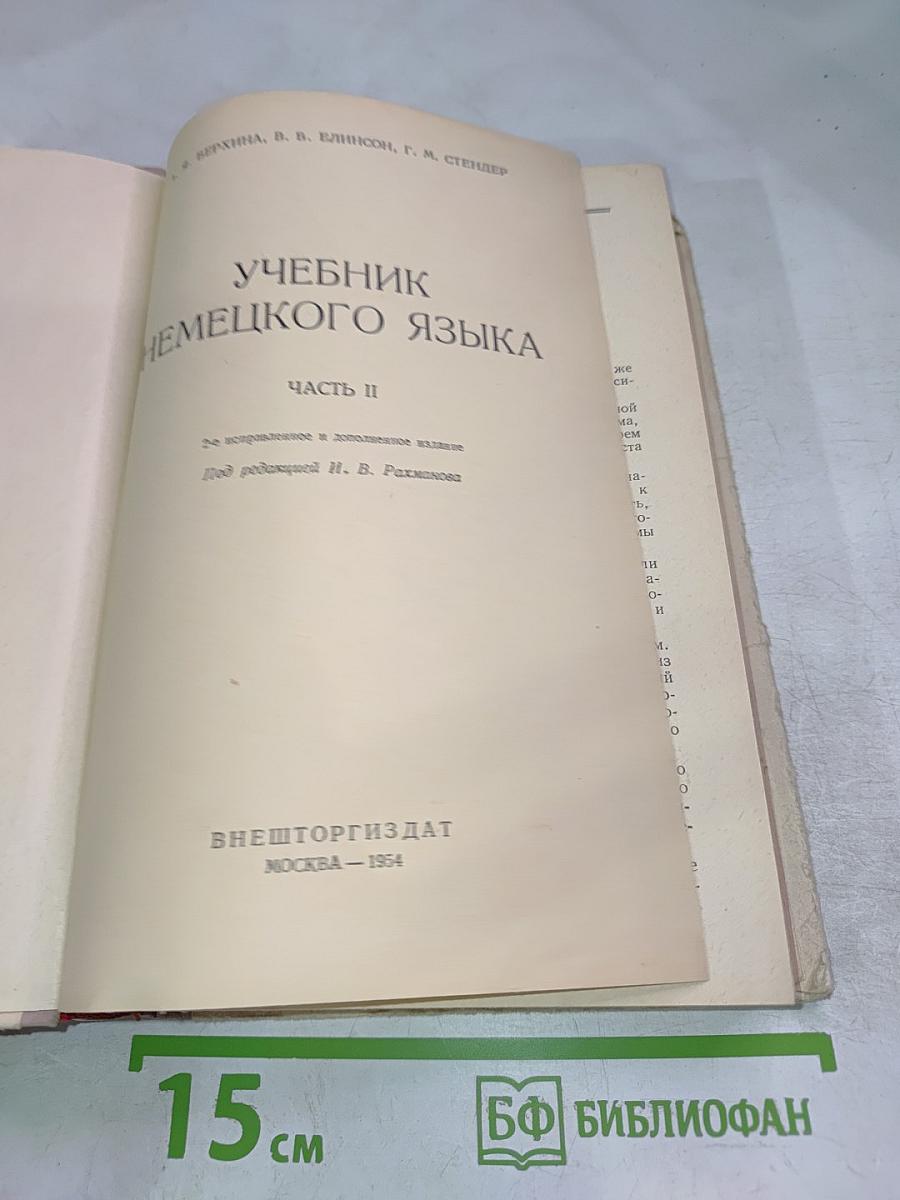 Учебник немецкого языка. Часть II
