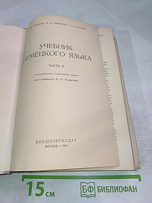 Учебник немецкого языка. Часть II