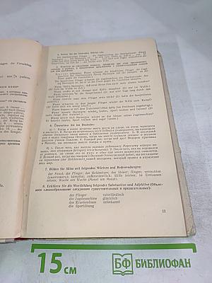 Учебник немецкого языка. Часть II