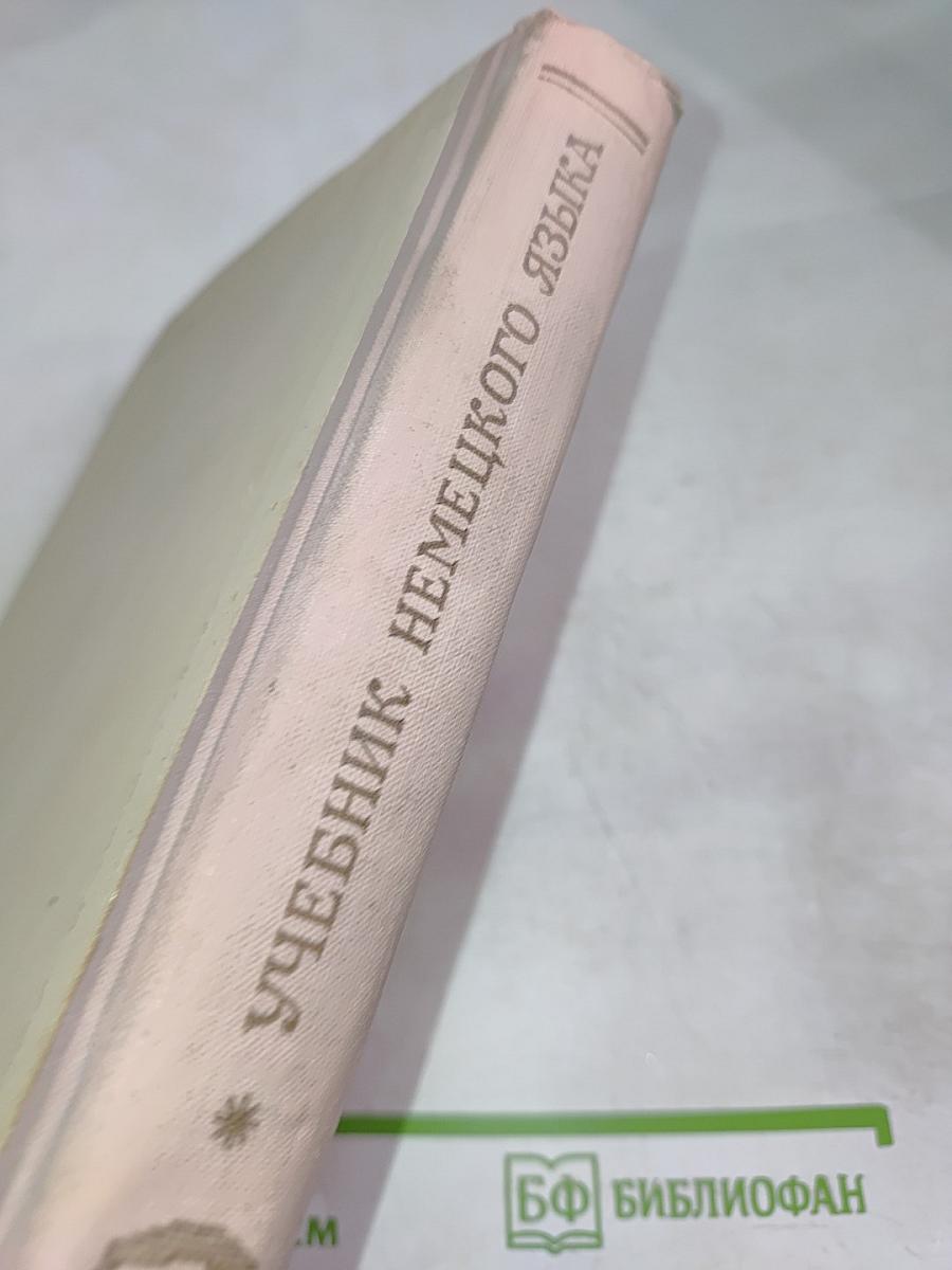 Учебник немецкого языка. Часть II