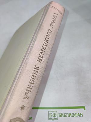 Учебник немецкого языка. Часть II